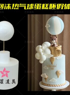 热气球泡沫蛋糕胚假体蛋糕模型制作蛋糕练习DIY翻糖假体蛋糕填充