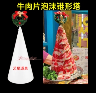 肥牛塔肥牛泡沫锥形胚牛肉片锥形塔泡沫马卡龙塔圣诞装饰火锅店用