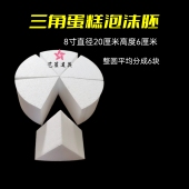 三角泡沫蛋糕模型 8寸圆形假体胚分切烘焙翻糖模具DIY艺术培训