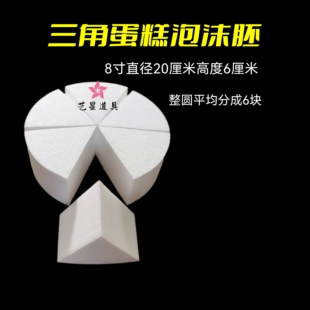 巴斯克切角三角泡沫蛋糕模型6寸8寸假体胚分切烘焙翻糖模具DIY