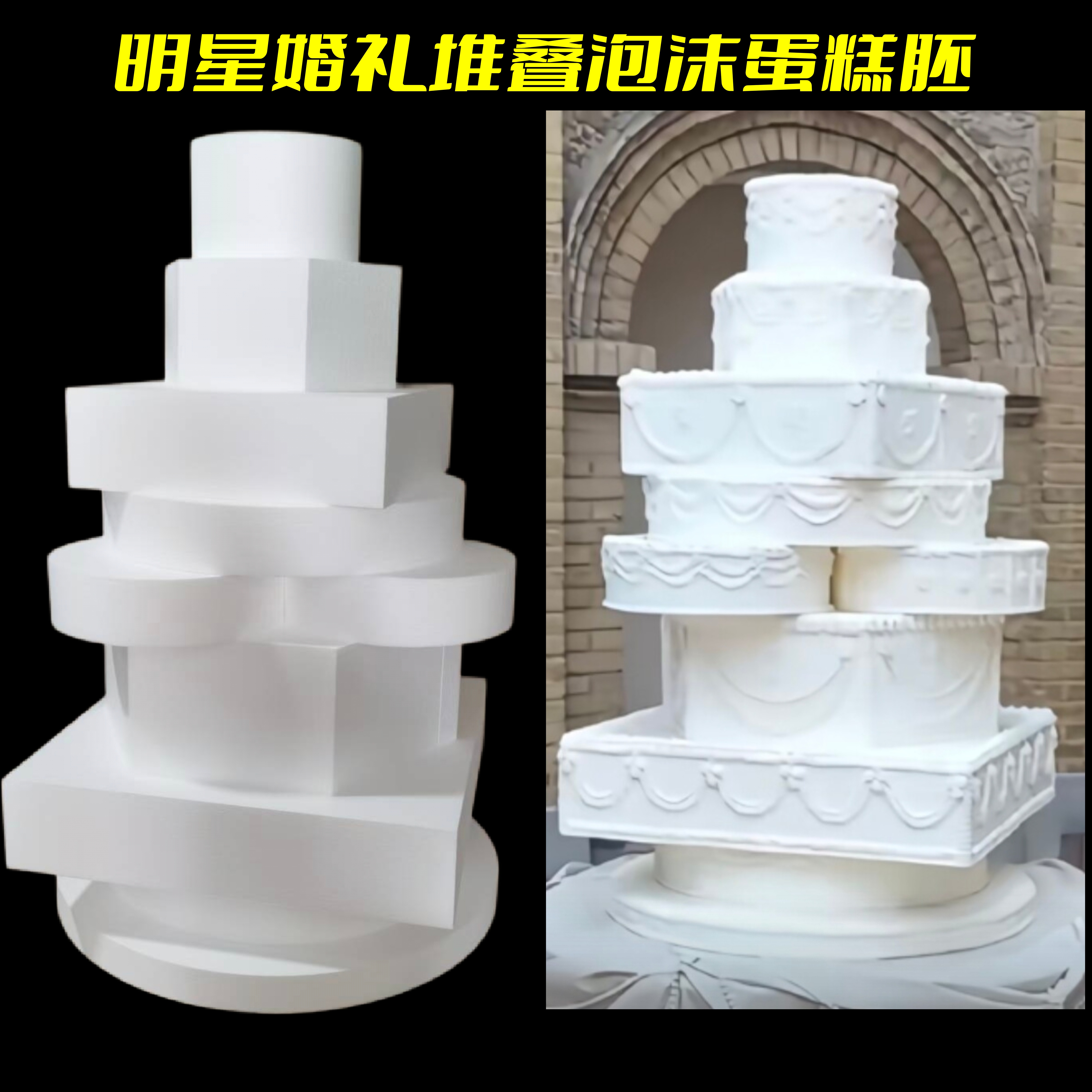 明星婚礼堆叠泡沫胚套装模型模具泡沫蛋糕假体蛋糕胚