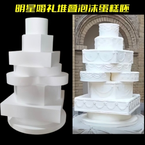明星婚礼堆叠泡沫胚套装模型模具泡沫蛋糕假体蛋糕胚