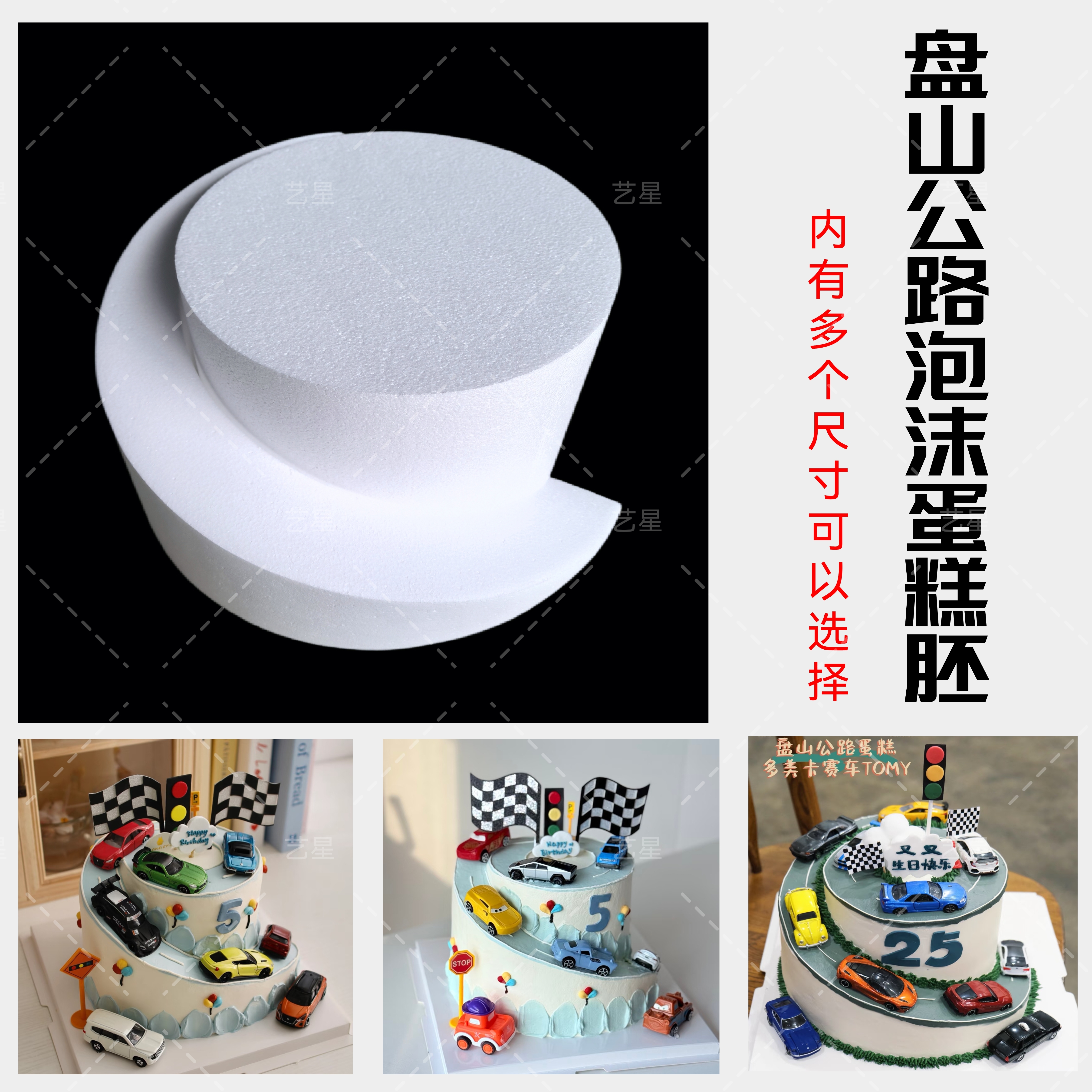 盘山公路泡沫蛋糕胚模型模具公路小汽车泡沫蛋糕胚。裱花抹面练习