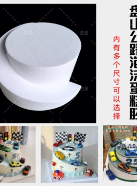盘山公路泡沫蛋糕胚模型模具公路小汽车泡沫蛋糕胚。裱花抹面练习