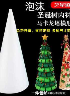 圆锥形泡沫马卡龙塔模型圣诞树装饰蛋糕胚模型翻糖蛋糕模具包邮
