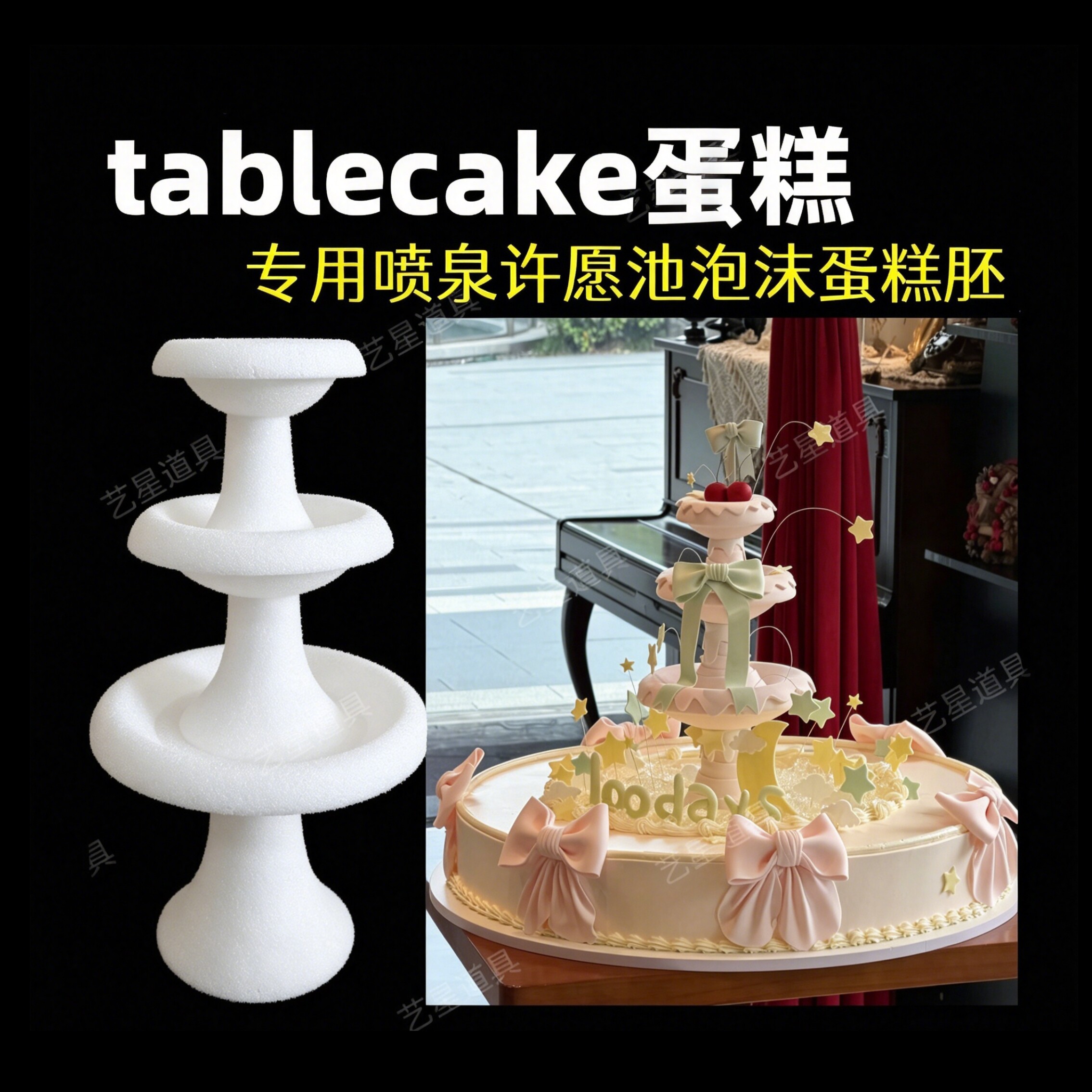 泡沫喷泉许愿池Table cake蛋糕专用喷泉许愿池泡沫蛋糕模型6寸8寸