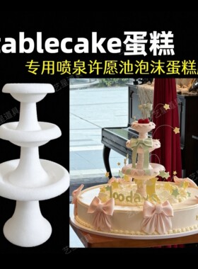 泡沫喷泉许愿池Table cake蛋糕专用喷泉许愿池泡沫蛋糕模型6寸8寸