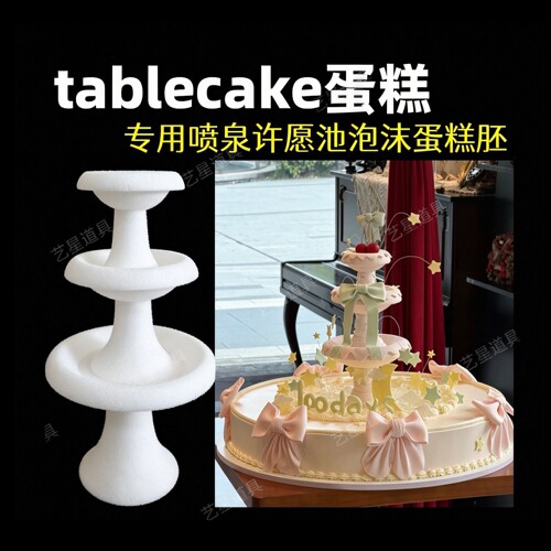 泡沫喷泉许愿池Table cake蛋糕专用喷泉许愿池泡沫蛋糕模型6寸8寸