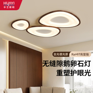 现代简约鹅卵石护眼大厅主灯中山灯具 华艺照明客厅吸顶灯2025新款