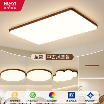 华艺中古风客厅主灯2025新款胡桃木色卧室吸顶灯全屋套餐组合灯具
