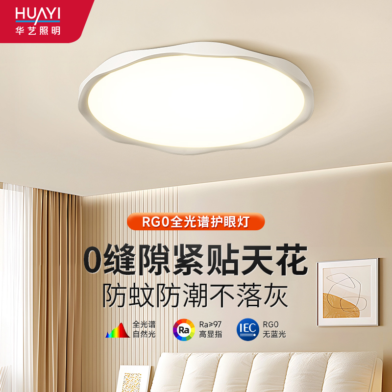 华艺照明全光谱护眼LED吸顶灯