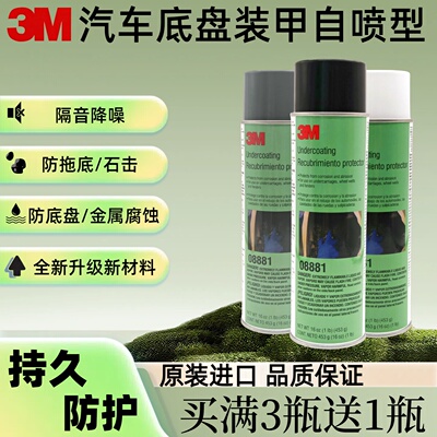 美国进口3M底盘装甲自喷颗粒粒胶