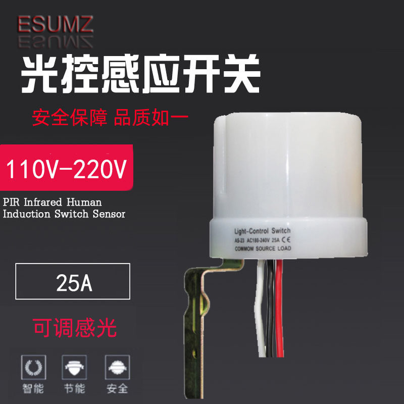 全自动防雨户外光控25a可调开关