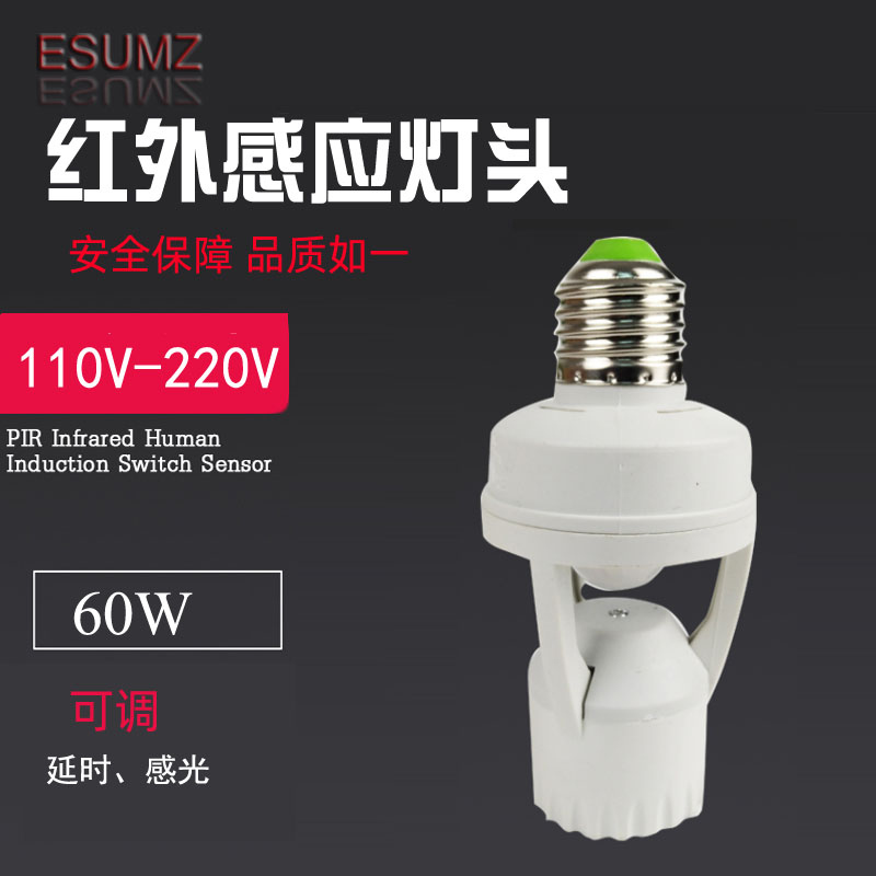 红外110V-240V人体感应灯座感应开关E27感应器转换头