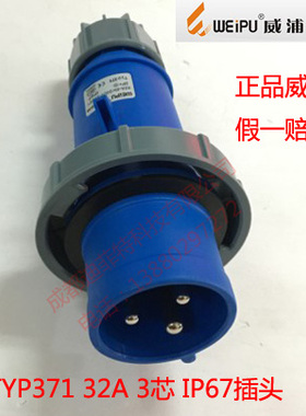 正品 WEIPU 威浦工业插头 连接器 航空插头TYP371（32A3芯）IP67