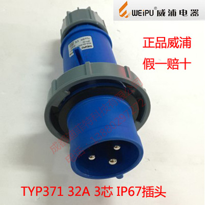 正品 WEIPU 威浦工业插头 连接器 航空插头TYP371（32A3芯）IP67