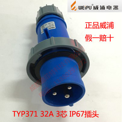 正品 WEIPU 威浦工业插头 连接器 航空插头TYP371（32A3芯）IP67