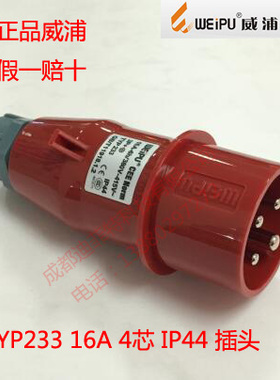 威浦工业插头插座16A4芯IP44TYP233/2618/5618/6618/3618/533/633