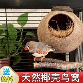 鹦鹉鸟窝椰子壳窝虎皮牡丹玄凤珍珠文鸟睡觉保暖椰壳窝草窝小鸟巢