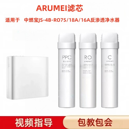 ARUMEI滤芯适配中燃宝HOMNLY净水器JS-4B-RO75/18A/16A净水机