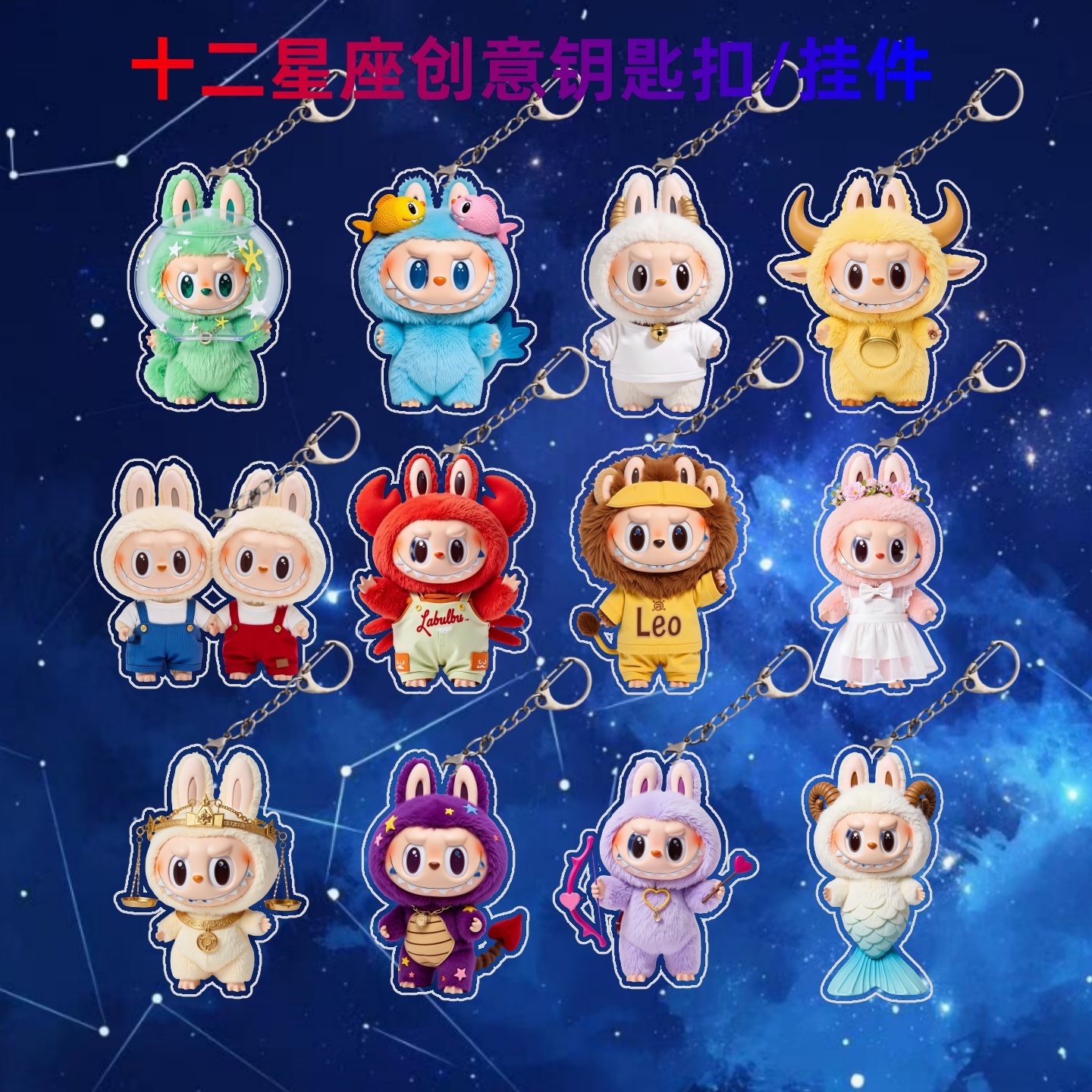十二星座拉布布亚克力钥匙扣