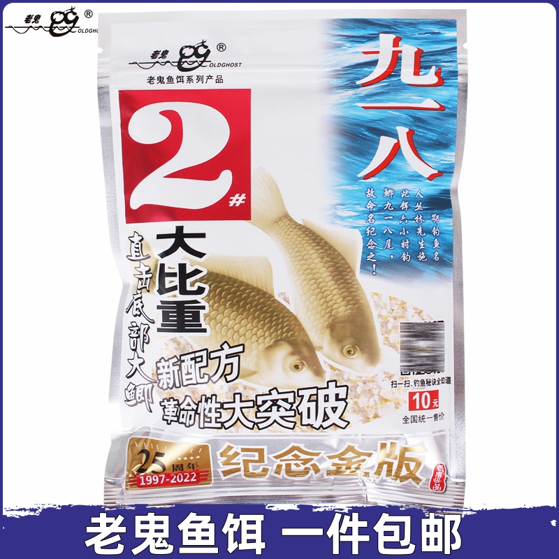 老鬼金版918鱼饵九一八2#钓鱼饵