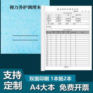 【视力养护调理本】眼科视觉健康档案眼镜验光配镜视力检查登记本