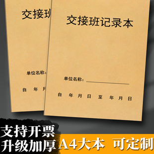 【交接班记录本】酒店前台交接本保安收银药店定做通用登记薄