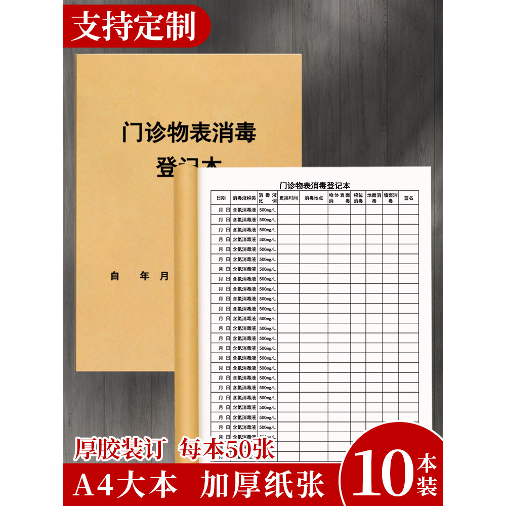 【门诊物表消毒登记本】医院诊所药房药店口腔杀菌消毒记录