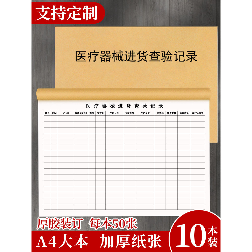 【医疗器械进货查验记录】器械购机记录医疗机器采购登记本