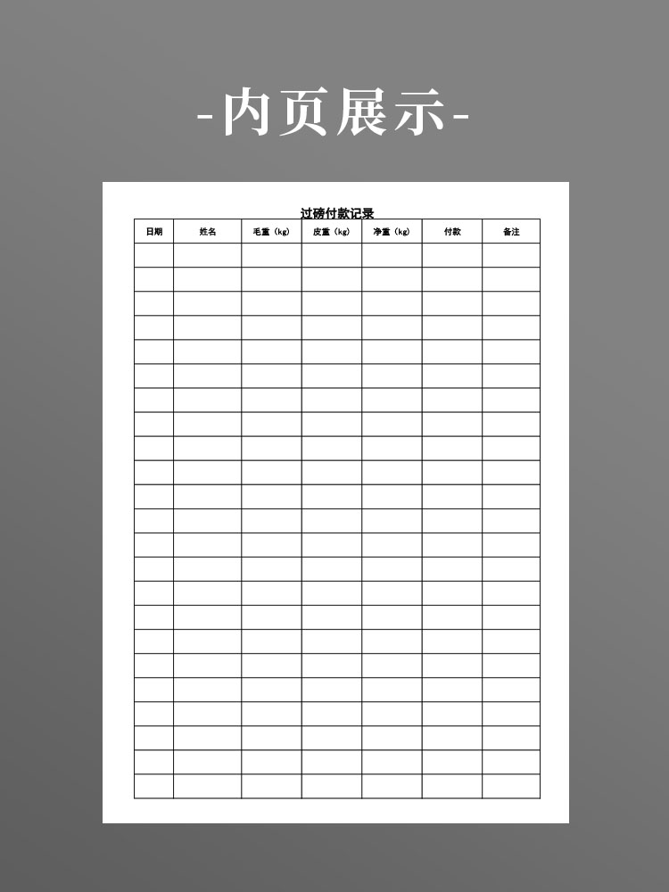 【过磅付款记录】称重地平称入库货物过称商品进出库重量登记