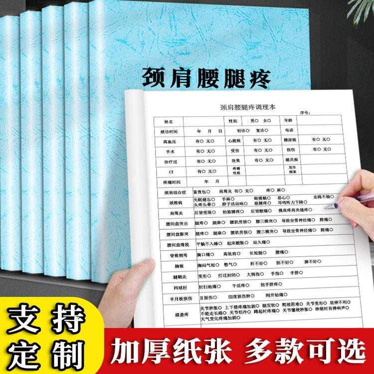 【颈肩腰腿疼调理本】中医问诊理疗养生馆顾客档案健康管理记录表