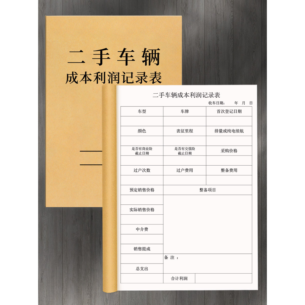 【二手车辆成本利润记录表】二手车商车辆情况车况登记本