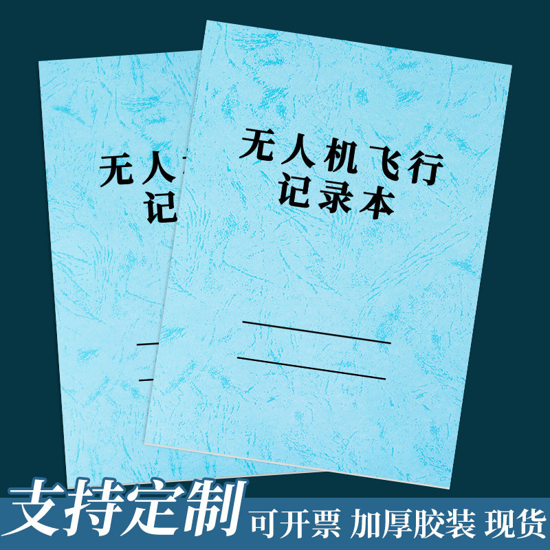 【无人机飞行记录本】飞行作业地形勘察测量拍摄外出飞手登记本