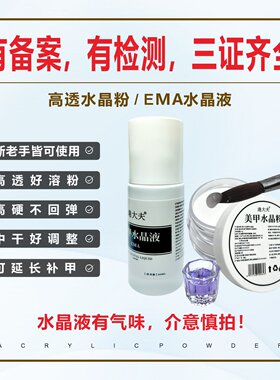 美甲水晶矫正透明水晶粉EMA液