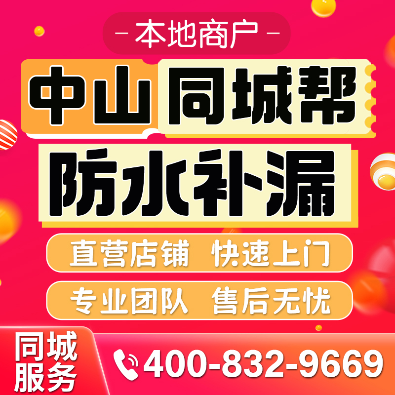 中山专业同城房屋防水补漏公司屋面防水外墙防水卫生间防水免砸砖