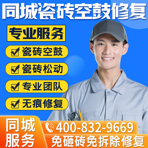 同城瓷砖空鼓修复上门服务翘边松动异响检测维修免砸砖加固服务