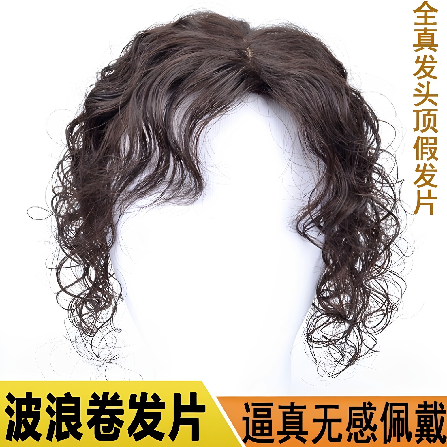 六嘟真人发丝波浪女斜刘海卷发片