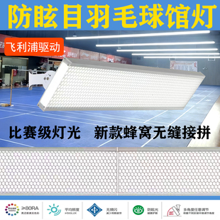 LED无缝接拼防眩目蜂窝羽毛球馆灯篮球场匹克球场排球场照明灯