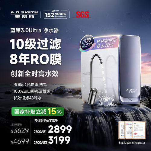 【26年重磅新品】AO史密斯佳尼特直饮家用净水器蓝鲸2700AE3Ultra