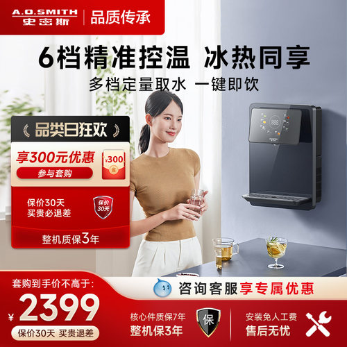 A.O.史密斯佳尼特家用管线机一体6档控温冷水热水双出饮水机