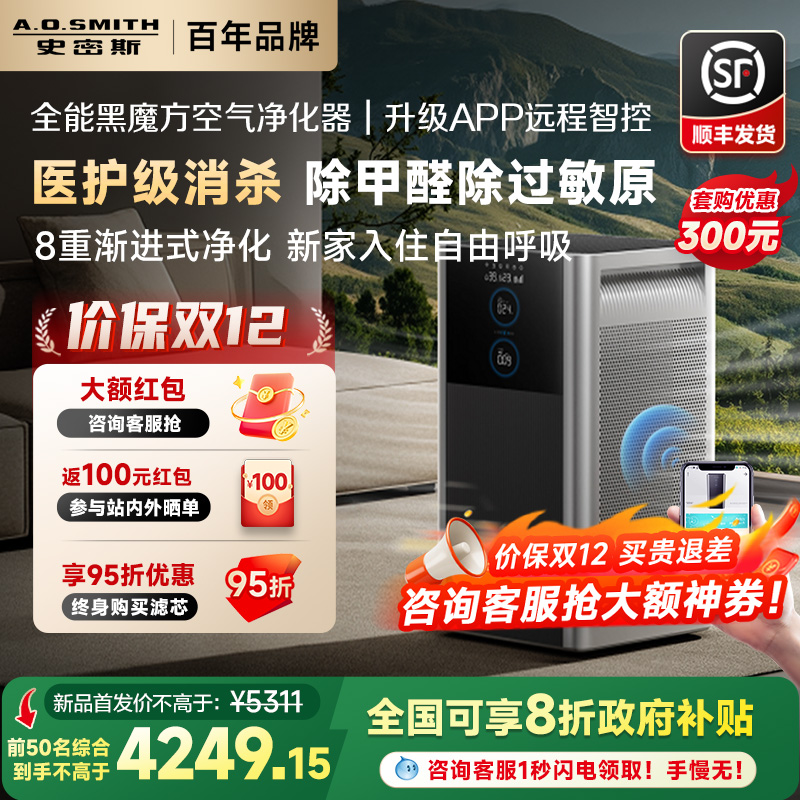 【价保双12】AO史密斯空气净化器黑魔方家用除甲醛宠物净化机950