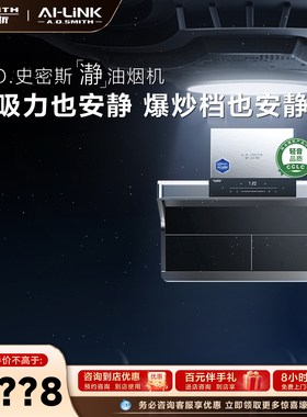 【门店在售】AO史密斯AI-LiNK顶侧双吸1级静音油烟机S7AAi