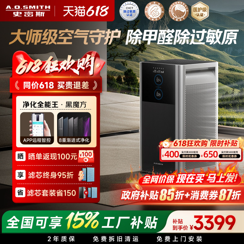 【补贴15%】AO史密斯空气净化器黑魔方家用除甲醛宠物净化机950