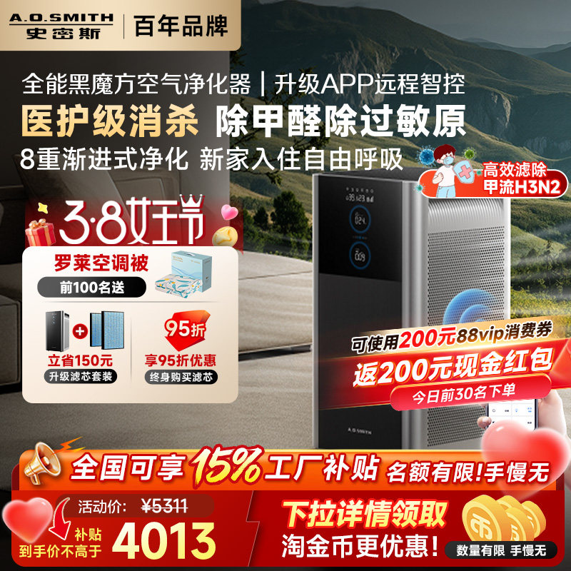 【价保双12】AO史密斯空气净化器黑魔方家用除甲醛宠物净化机950