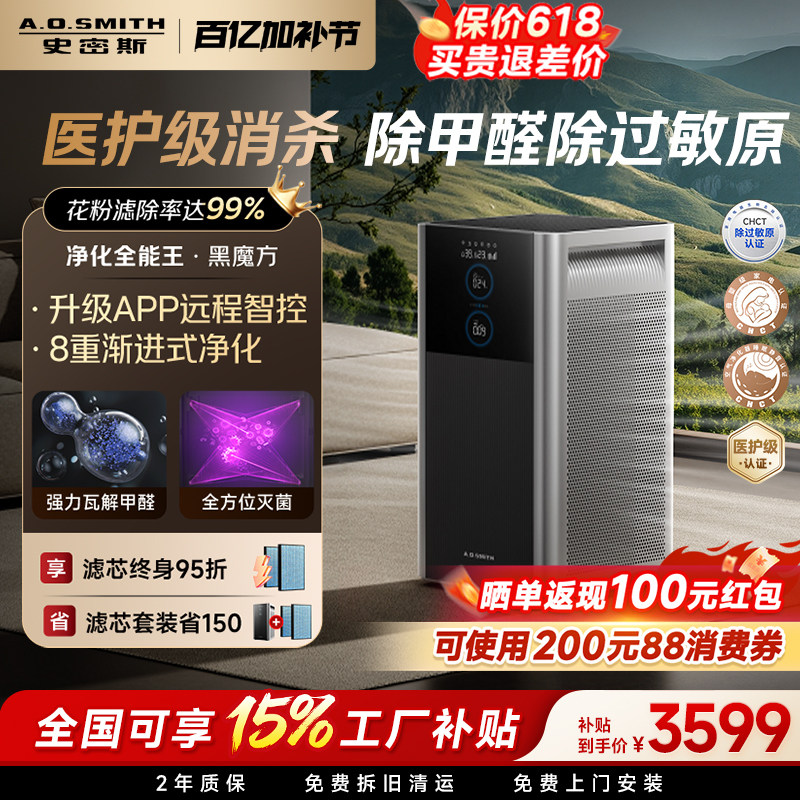 【补贴15%】AO史密斯空气净化器黑魔方家用除甲醛宠物净化机950