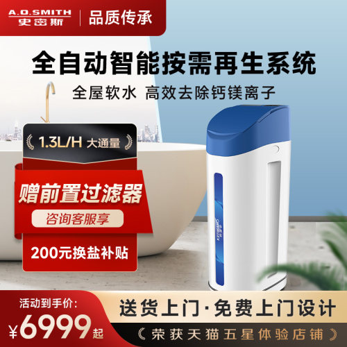 【新品】AO史密斯佳尼特家用中央软水机智能再生系统全屋软水