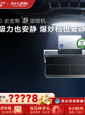 【门店在售】AO史密斯AI-LiNK顶侧双吸1级静音油烟机S7AAi