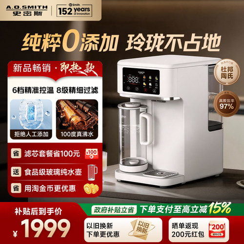 【新品首发】AO史密斯小玲珑杜邦即热台式净饮机佳尼特净水器