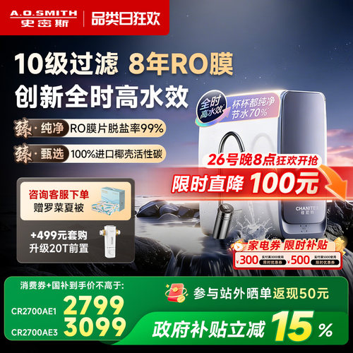 【26年重磅新品】AO史密斯佳尼特直饮家用净水器蓝鲸2700AE3Ultra